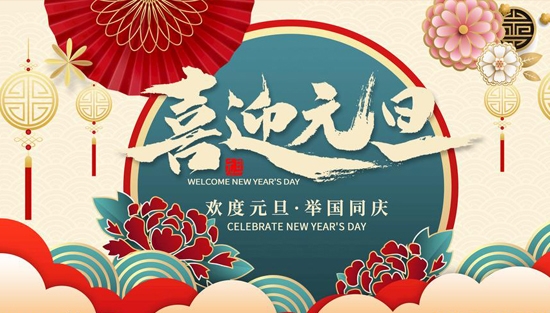 中普機械，祝您元旦快樂