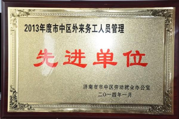 我公司被評(píng)為“2013年度市中區(qū)外來務(wù)工人員管理先進(jìn)單位”
