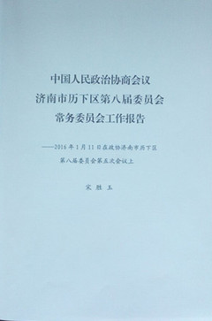 濟南連心物業(yè)有限公司工作被寫進歷下區(qū)2016年政協(xié)工作報告中