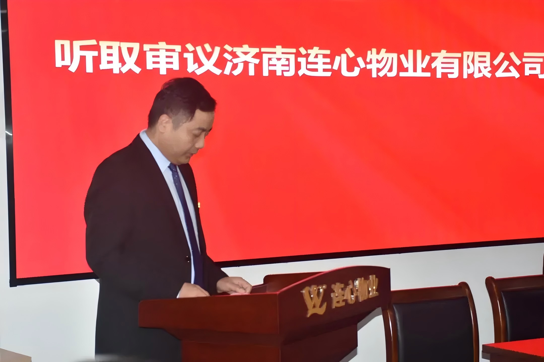 濟(jì)南連心物業(yè)有限公司工會(huì)召開第三屆職工代表大會(huì)第五次會(huì)議
