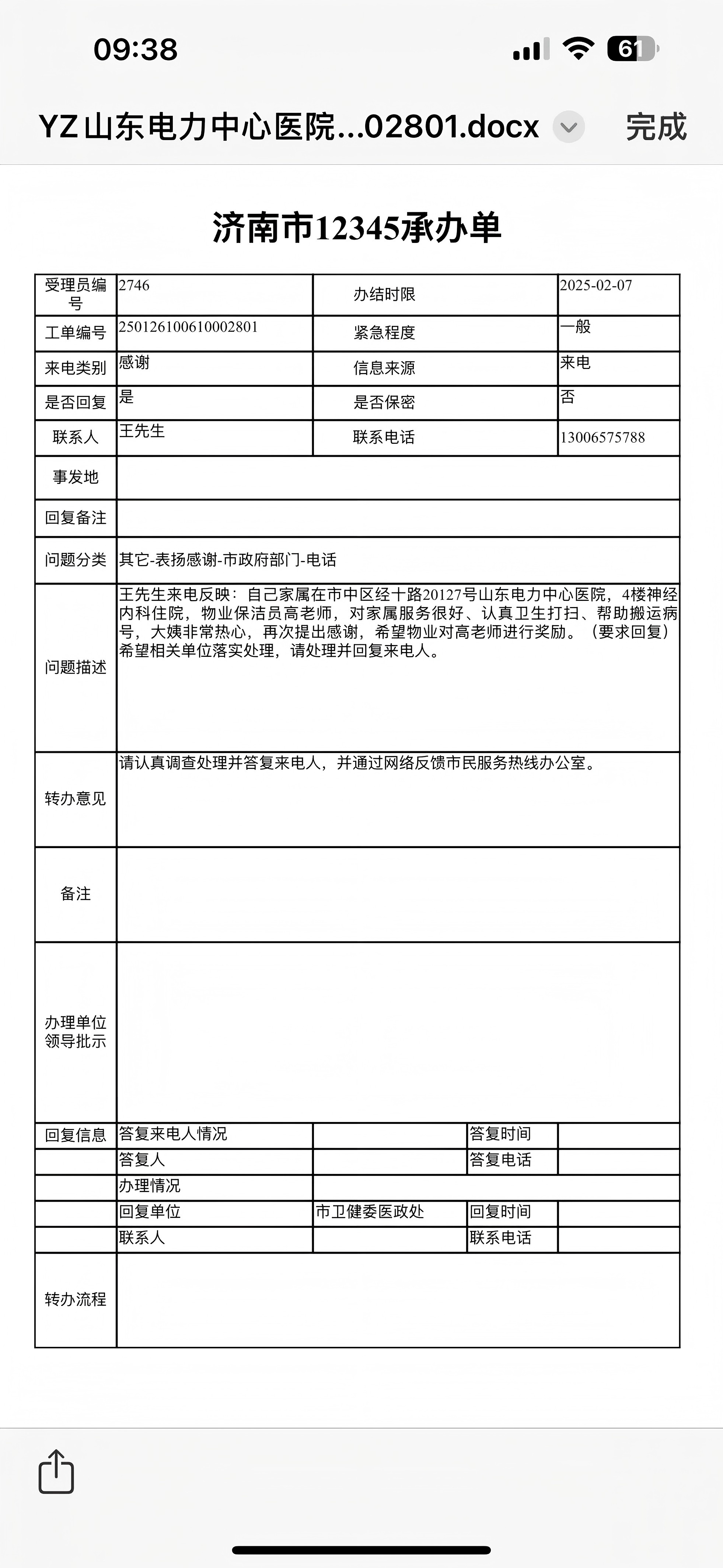 來自12345市民熱線的表揚(yáng)電話