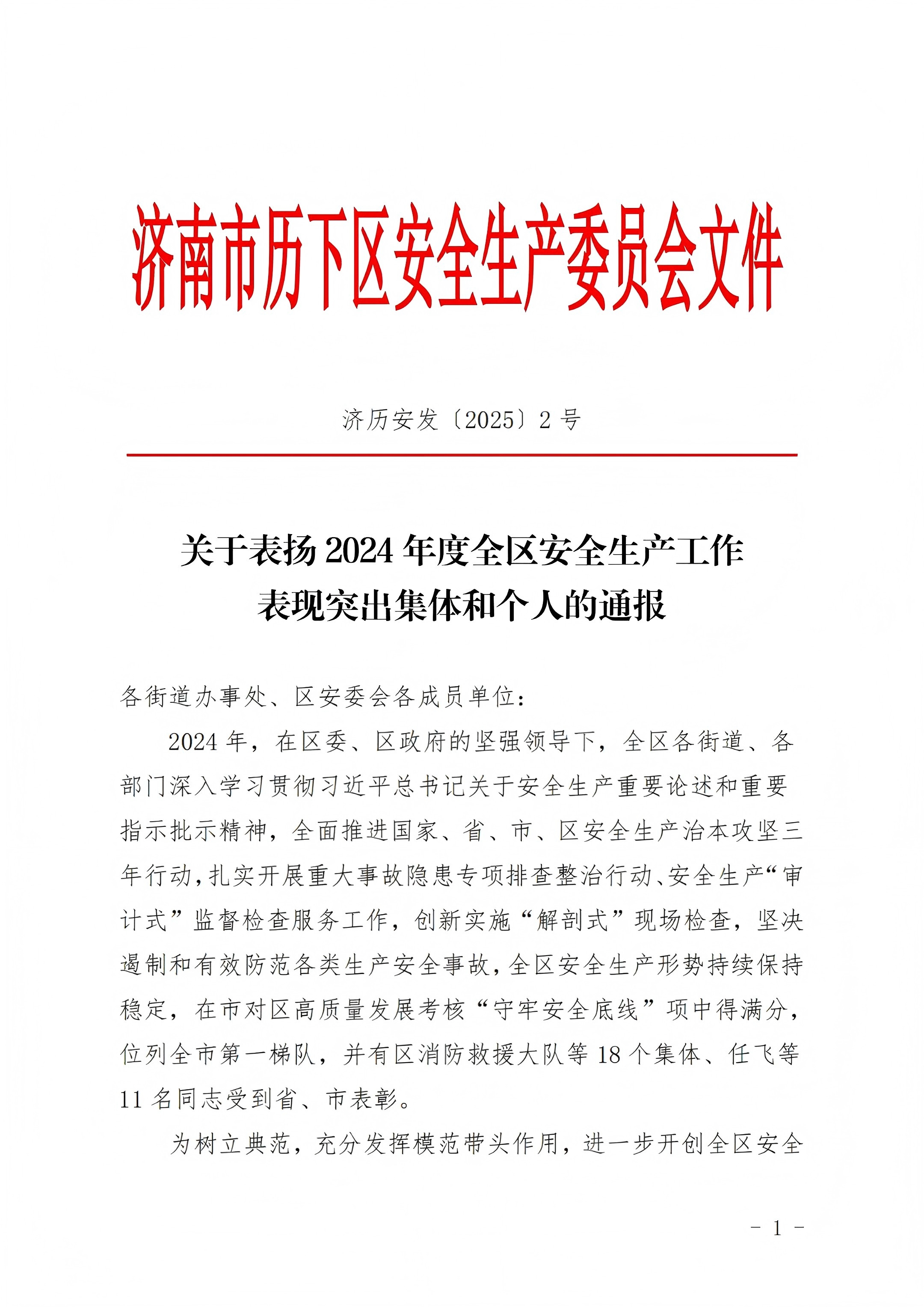 連心物業(yè)王宏勇榮獲歷下區(qū)“安全生產(chǎn)工作表現(xiàn)突出個(gè)人”稱(chēng)號(hào)